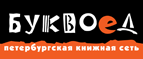 Скидка 10% для новых покупателей в bookvoed.ru! - Сысерть